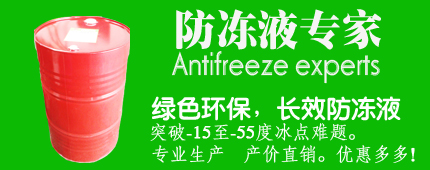 长效防冻液