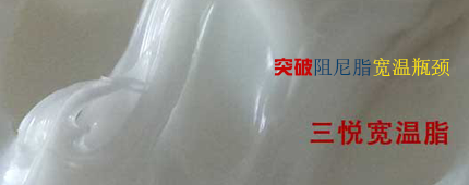 宽温阻尼脂
