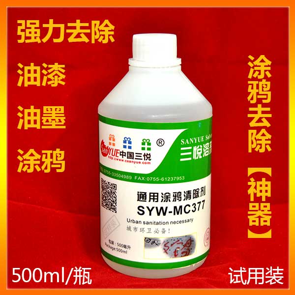 城市野广告涂鸦清除剂(通用型）