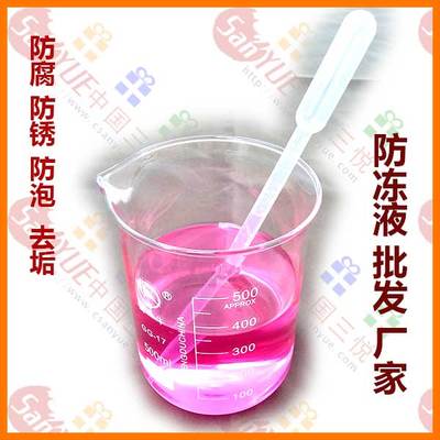 三悦防冻液 冷却液 水箱宝 不冻液 抗冻液批发